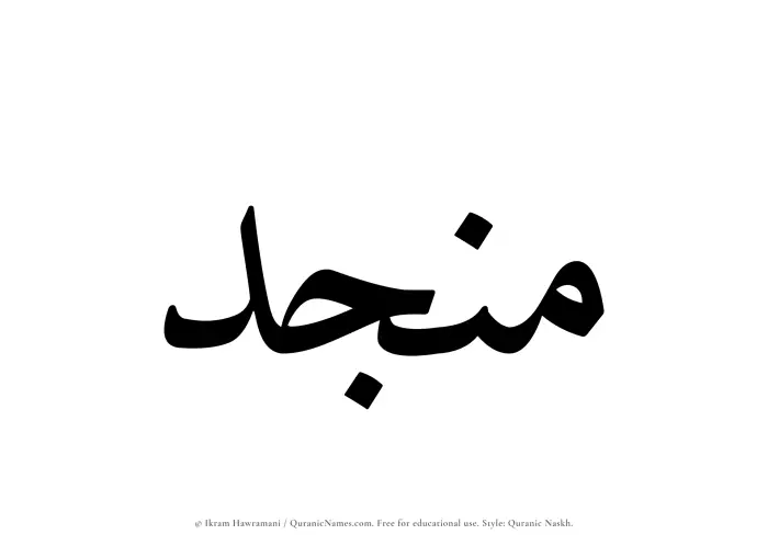 The Muslim name Munjid written in Quranic naskh script