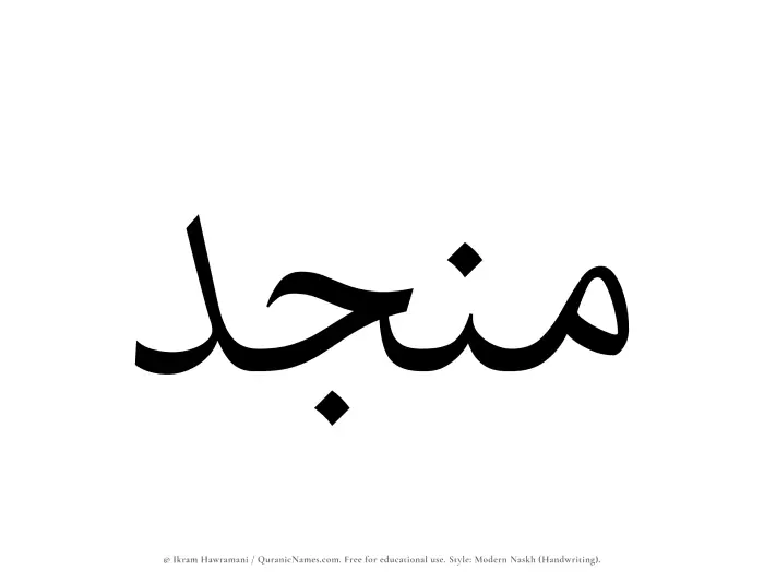 The Muslim name Munjid written in naskh script