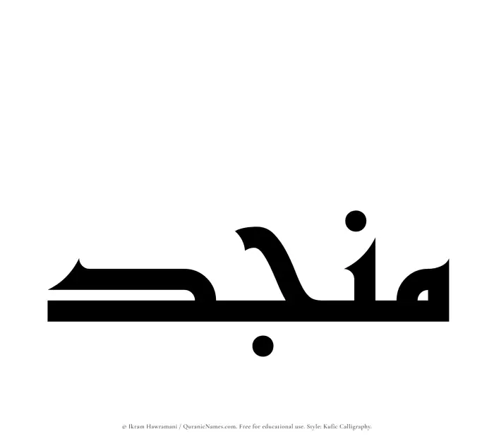 The Muslim name Munjid written in Kufi/Kufic calligraphic script