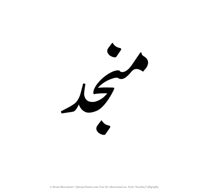 The Muslim name word Munjid written in Nastaliq calligraphic script