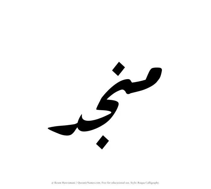The Muslim name Munjid written in Ruqaa calligraphic script