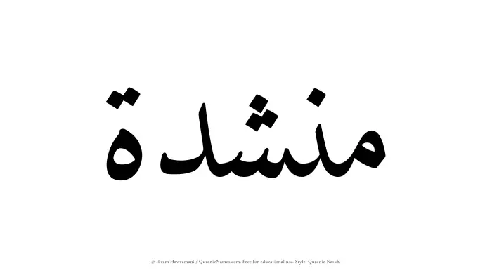 The Muslim name Munshidah written in Quranic naskh script