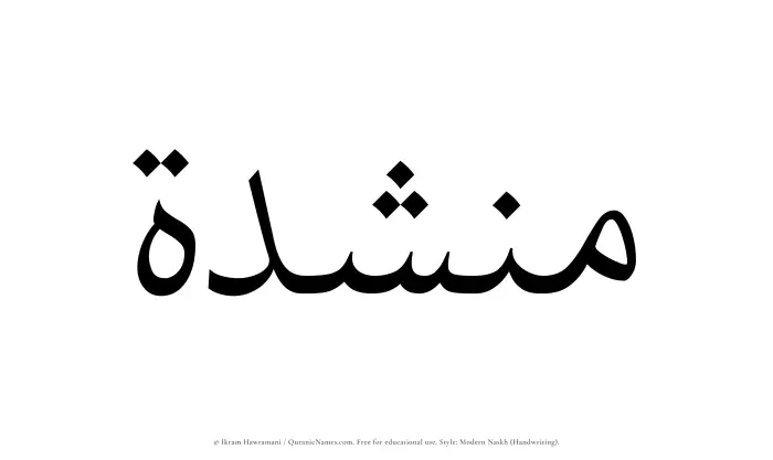 The Muslim name Munshidah written in naskh script
