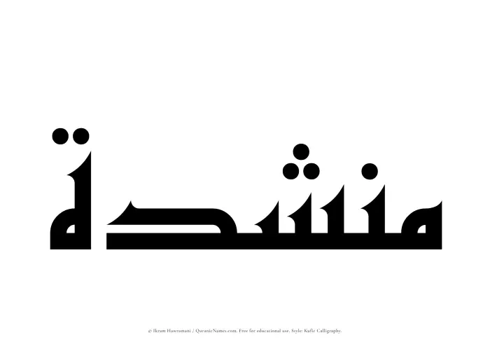 The Muslim name Munshidah written in Kufi/Kufic calligraphic script
