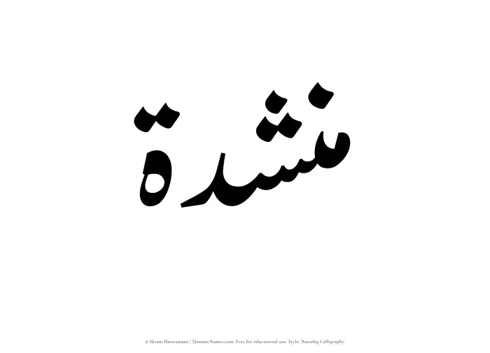 The Muslim name word Munshidah written in Nastaliq calligraphic script