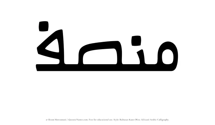 The Muslim name Munsif written in Rubutun Kano calligraphic script