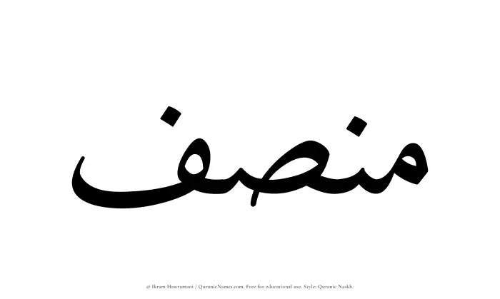 The Muslim name Munsif written in Quranic naskh script