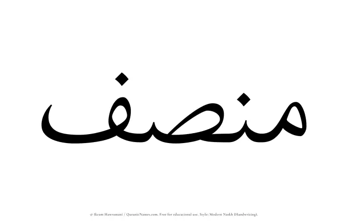 The Muslim name Munsif written in naskh script