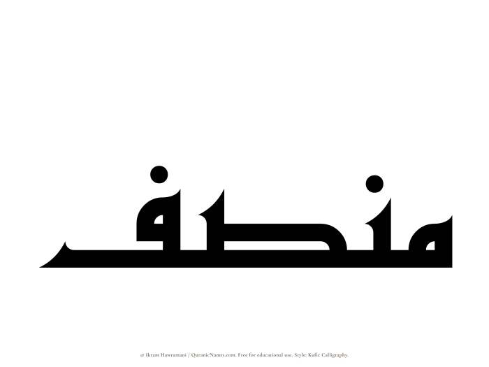 The Muslim name Munsif written in Kufi/Kufic calligraphic script