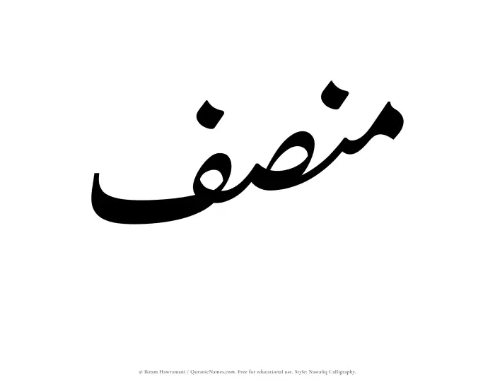 The Muslim name word Munsif written in Nastaliq calligraphic script