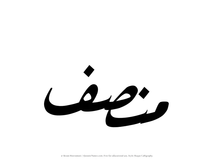 The Muslim name Munsif written in Ruqaa calligraphic script