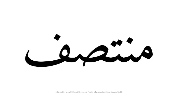 The Muslim name Muntasaf written in Quranic naskh script