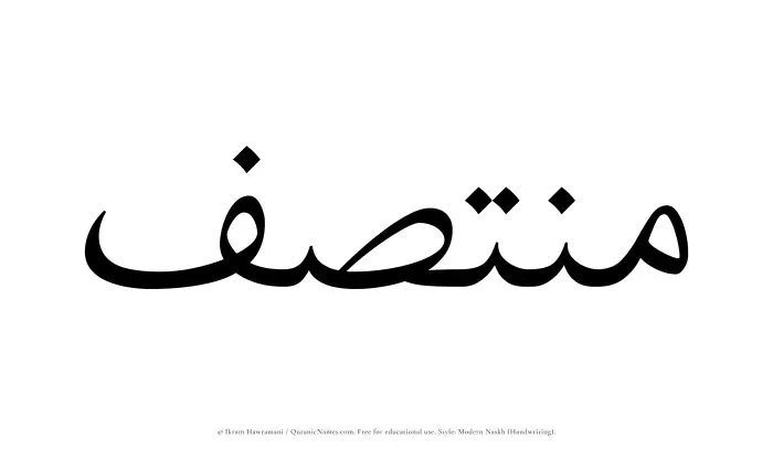 The Muslim name Muntasaf written in naskh script