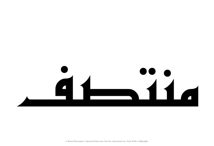 The Muslim name Muntasaf written in Kufi/Kufic calligraphic script