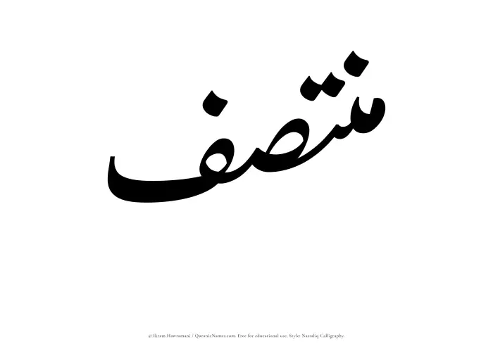 The Muslim name word Muntasaf written in Nastaliq calligraphic script