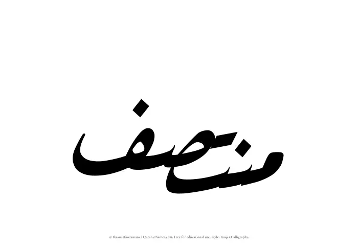The Muslim name Muntasaf written in Ruqaa calligraphic script