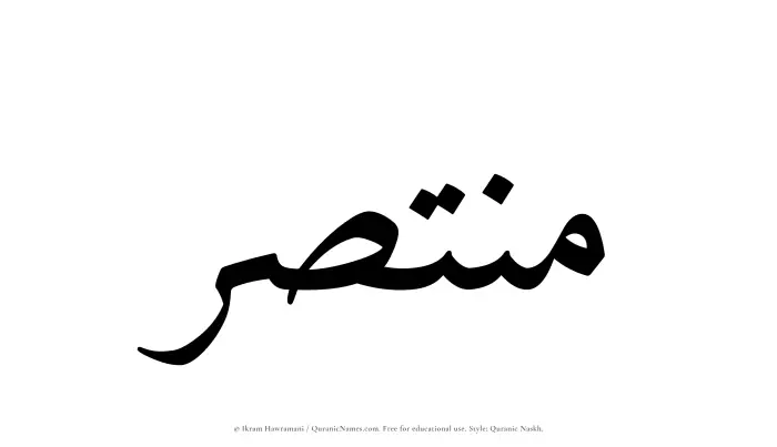 The Muslim name Muntasir written in Quranic naskh script