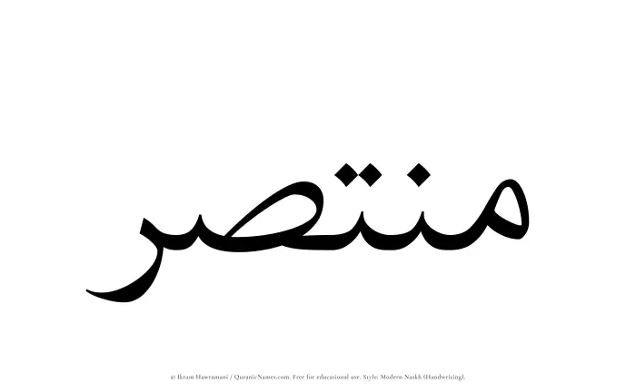 The Muslim name Muntasir written in naskh script