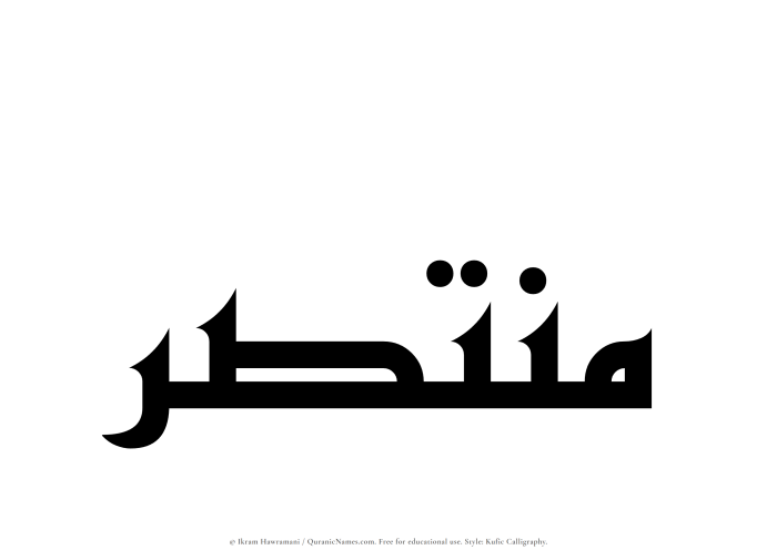 The Muslim name Muntasir written in Kufi/Kufic calligraphic script