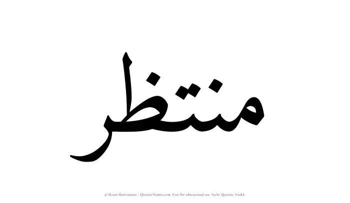 The Muslim name Muntazir written in Quranic naskh script