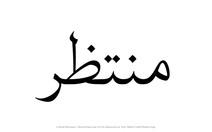The Muslim name Muntazir written in naskh script