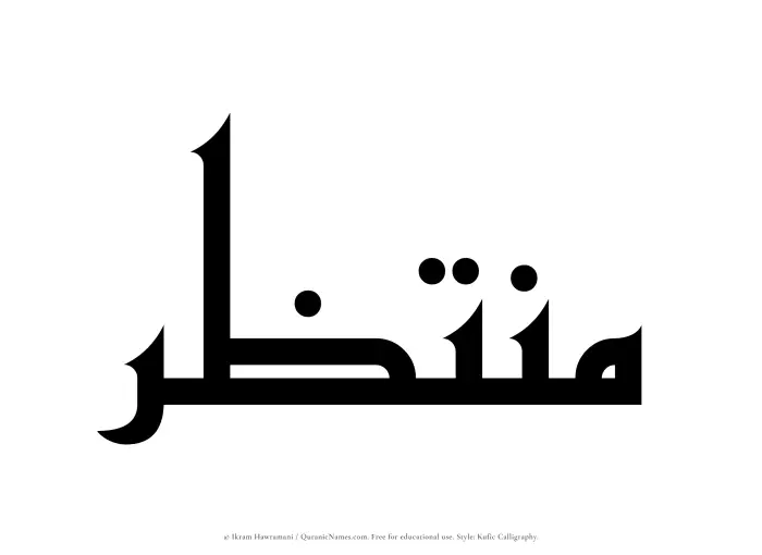 The Muslim name Muntazir written in Kufi/Kufic calligraphic script