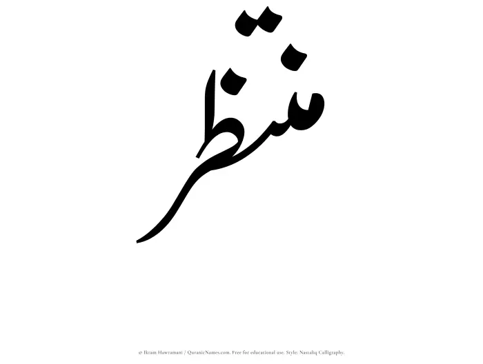 The Muslim name word Muntazir written in Nastaliq calligraphic script