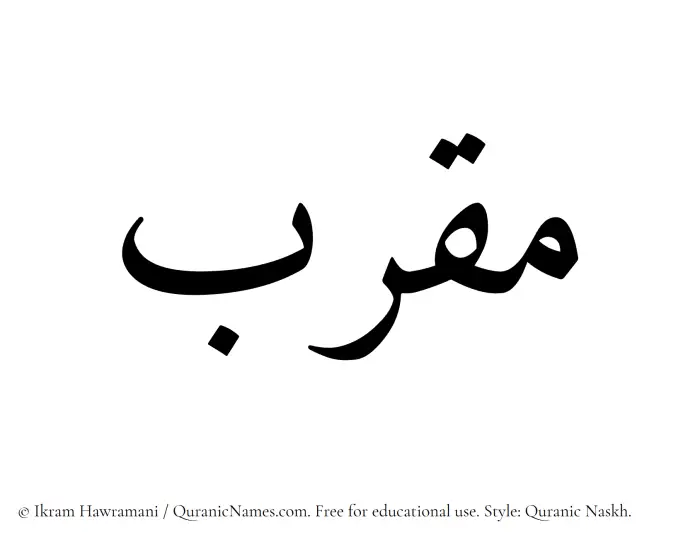 The Muslim name Muqarab written in Quranic naskh script