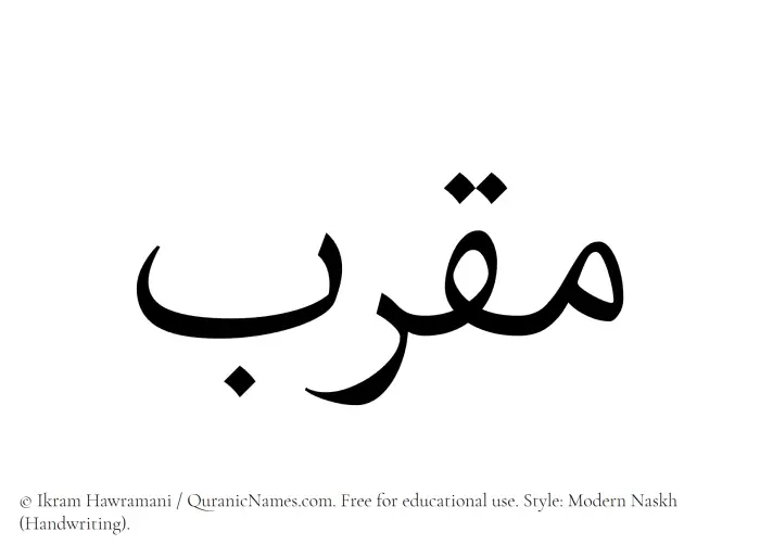 The Muslim name Muqarab written in naskh script