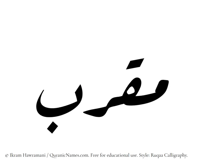The Muslim name Muqarab written in Ruqaa calligraphic script