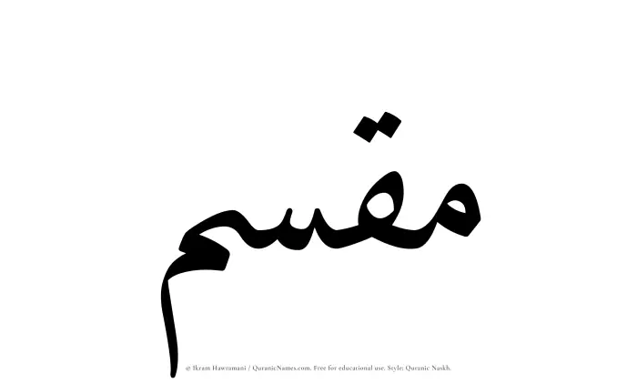 The Muslim name Muqassim written in Quranic naskh script