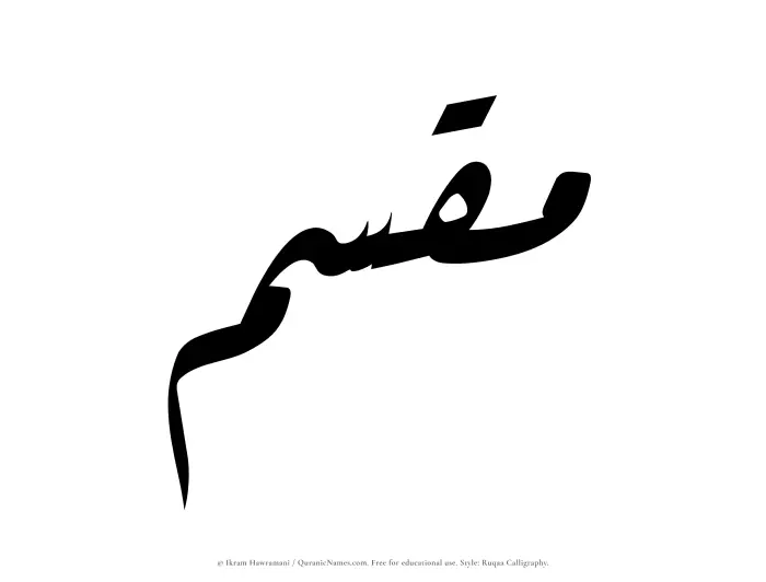 The Muslim name Muqassim written in Ruqaa calligraphic script