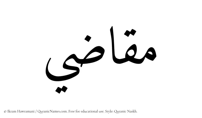 The Muslim name Muqazi written in Quranic naskh script