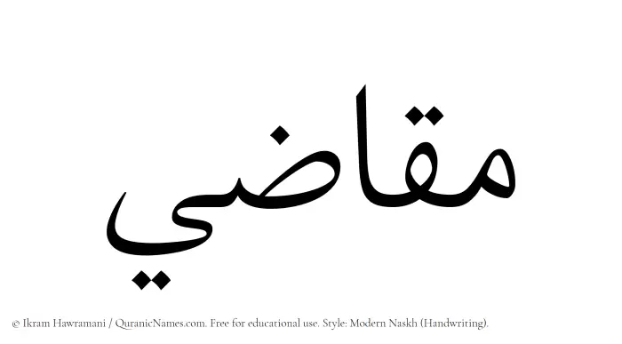The Muslim name Muqazi written in naskh script