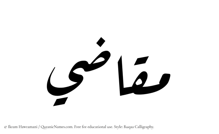 The Muslim name Muqazi written in Ruqaa calligraphic script