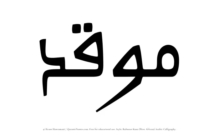 The Muslim name Muqid written in Rubutun Kano calligraphic script