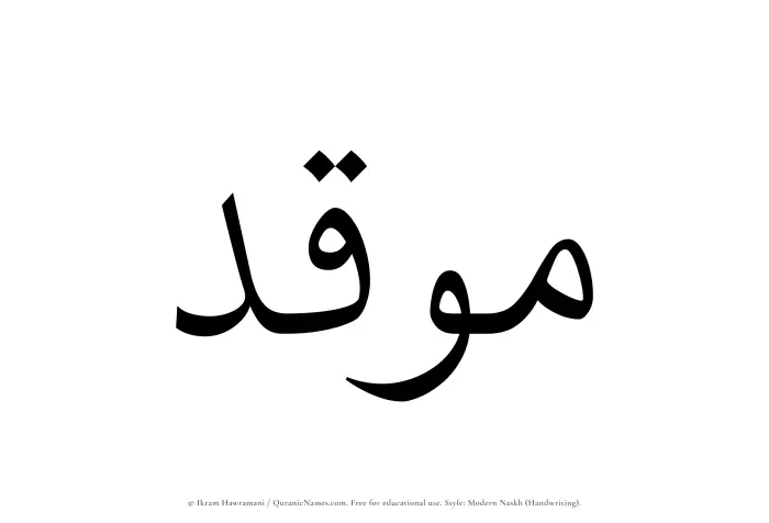 The Muslim name Muqid written in naskh script