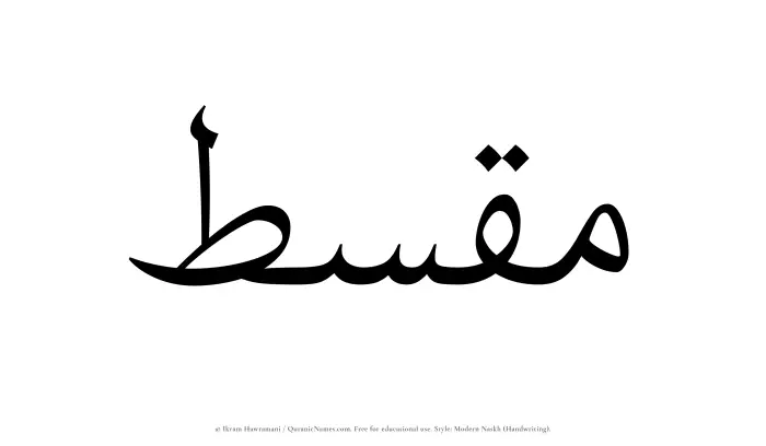 The Muslim name Muqsit written in naskh script