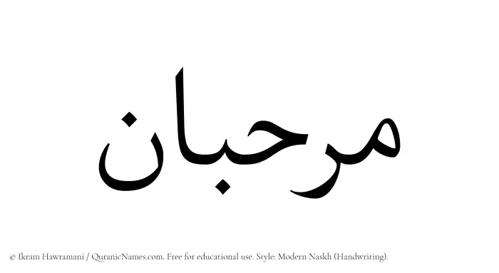 The Muslim name Murahiban written in naskh script