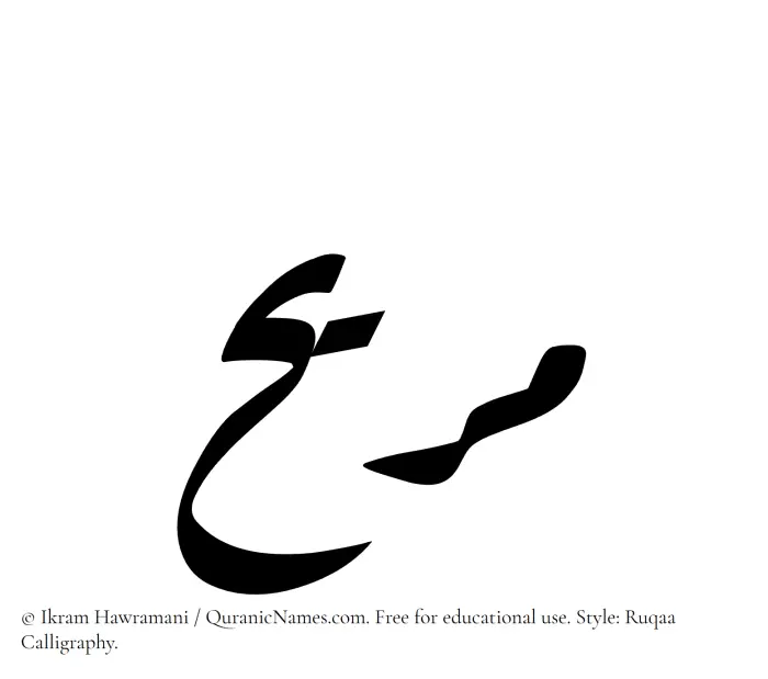 The Muslim name Muraih written in Ruqaa calligraphic script