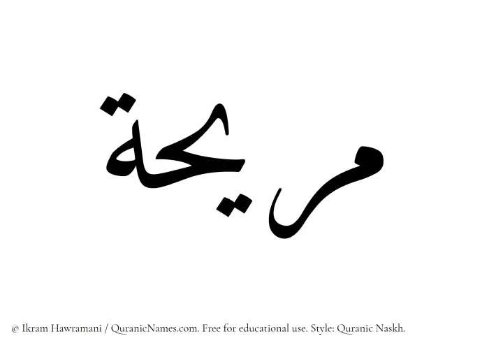 The Muslim name Muraihah written in Quranic naskh script