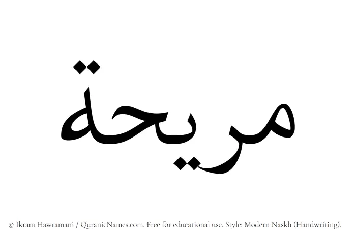 The Muslim name Muraihah written in naskh script