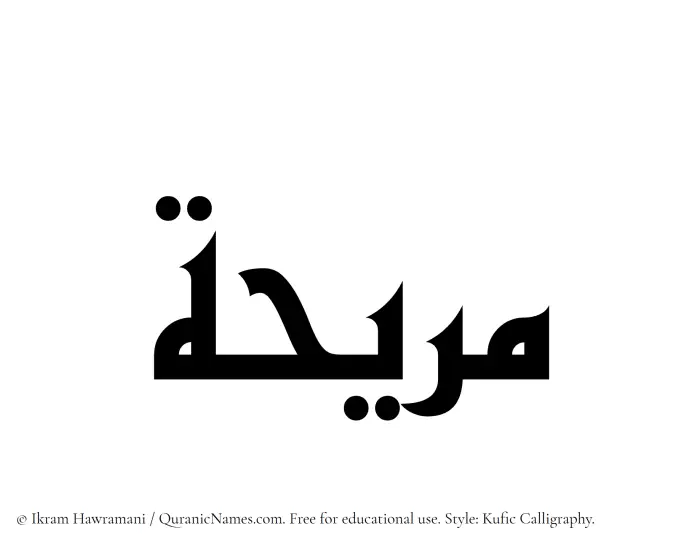 The Muslim name Muraihah written in Kufi/Kufic calligraphic script
