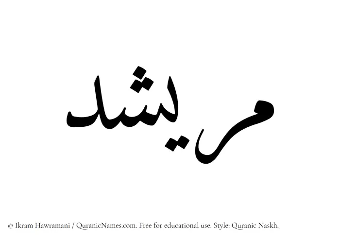 The Muslim name Muraishid written in Quranic naskh script