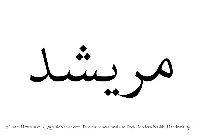 The Muslim name Muraishid written in naskh script