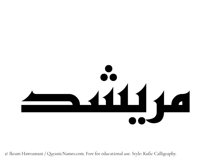 The Muslim name Muraishid written in Kufi/Kufic calligraphic script