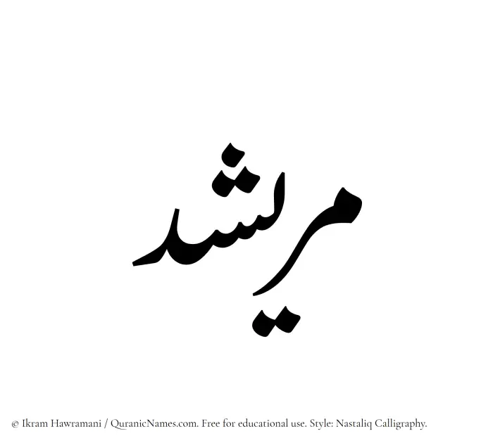 The Muslim name word Muraishid written in Nastaliq calligraphic script