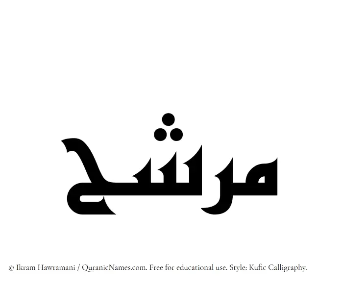 The Muslim name Murashih written in Kufi/Kufic calligraphic script