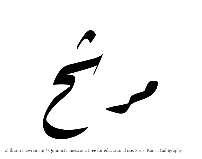 The Muslim name Murashih written in Ruqaa calligraphic script