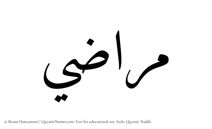 The Muslim name Murazi written in Quranic naskh script